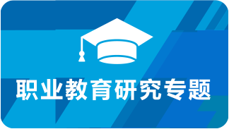 职业教育研究专题网站